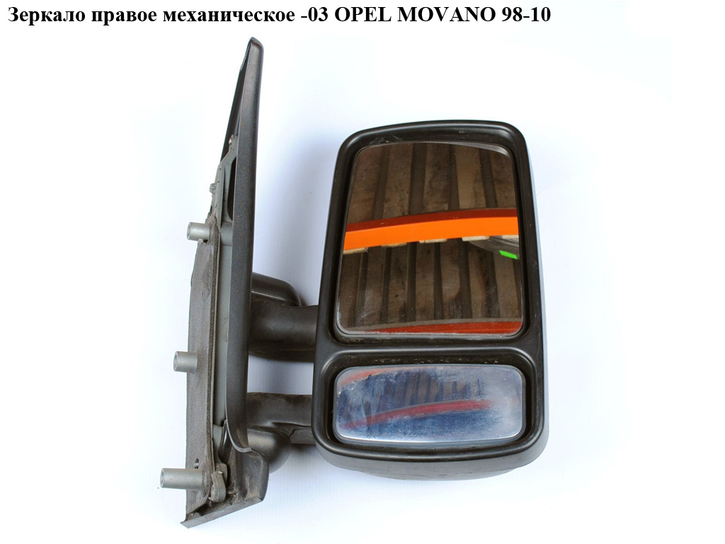 Зеркало прав мех -03 OPEL MOVANO 98-10 (ОПЕЛЬ МОВАНО) (7700352180, 7701039697, 7701039765)