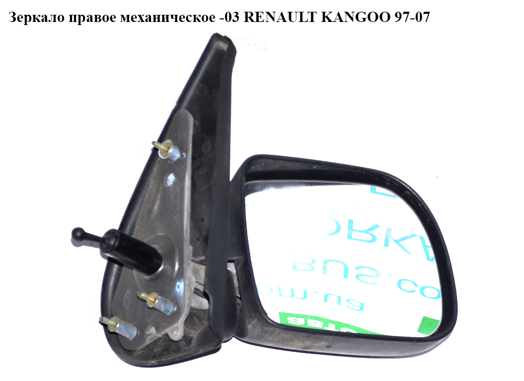 Дзеркало праве мех -03 RENAULT KANGOO 97-07 (РЕНО КАНГО) (7700304831, 7701041941)
