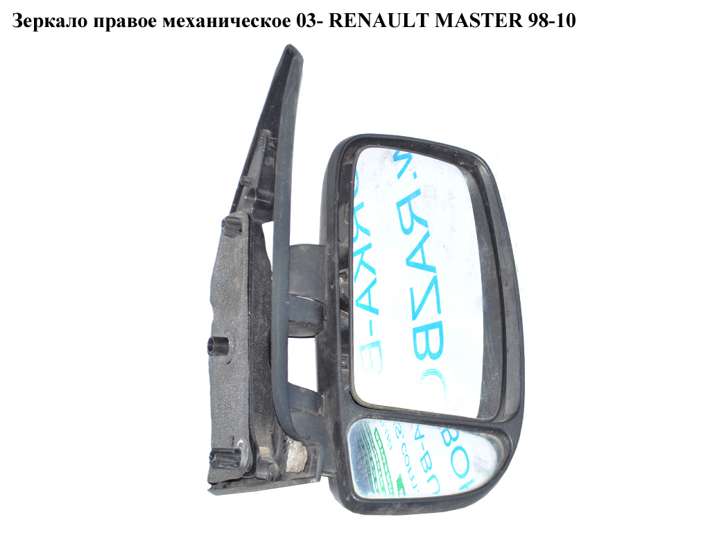 Зеркало прав мех 03- RENAULT MASTER 98-10 (РЕНО МАСТЕР) (8200163753)