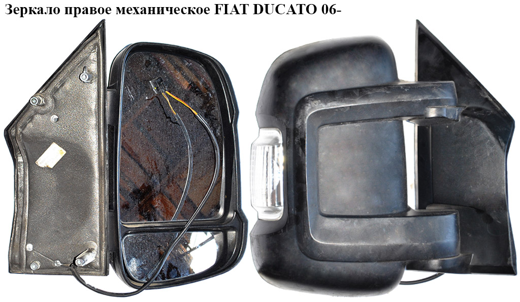 Зеркало прав мех 2 пина FIAT DUCATO 06- (ФИАТ ДУКАТО) (735424394, 71748254, 0000071748254, 8153Y5, 8153.Y5, 7354808840)