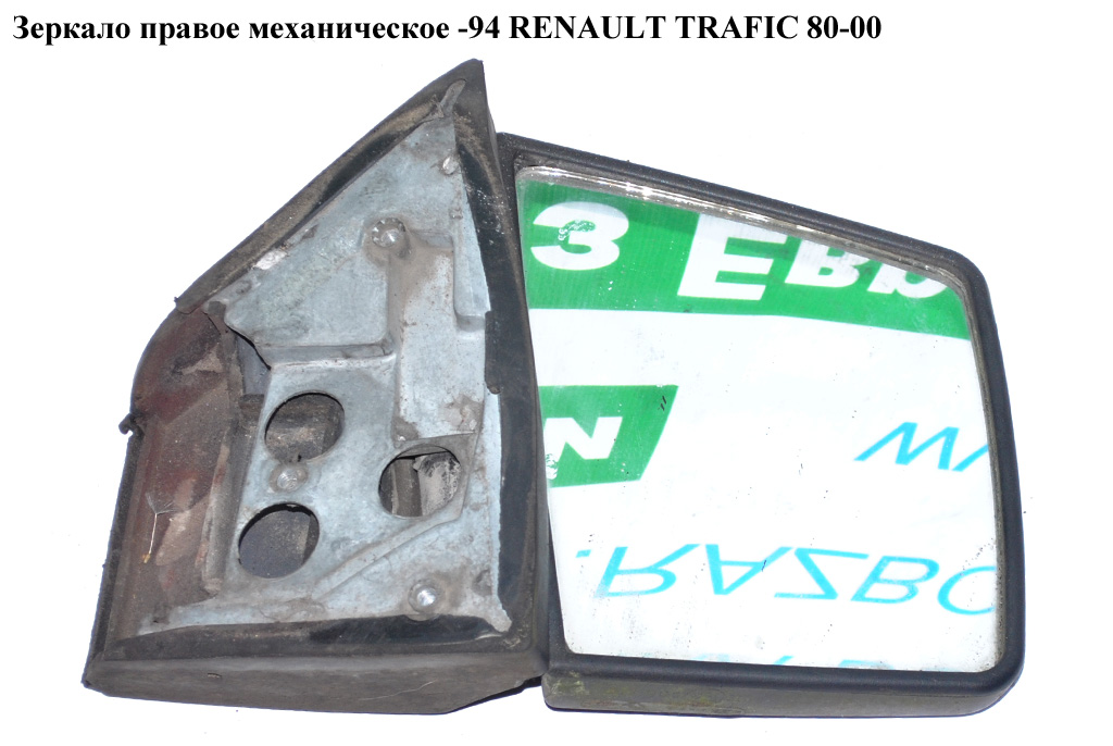 Зеркало прав мех -94 RENAULT TRAFIC 80-00 (РЕНО ТРАФИК) (7704000584, 7701349897, 7701025856)