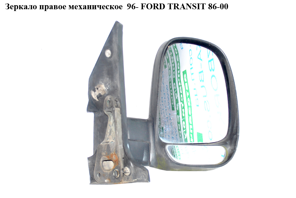 Зеркало прав мех 95- FORD TRANSIT 86-00 (ФОРД ТРАНЗИТ) (1053410)