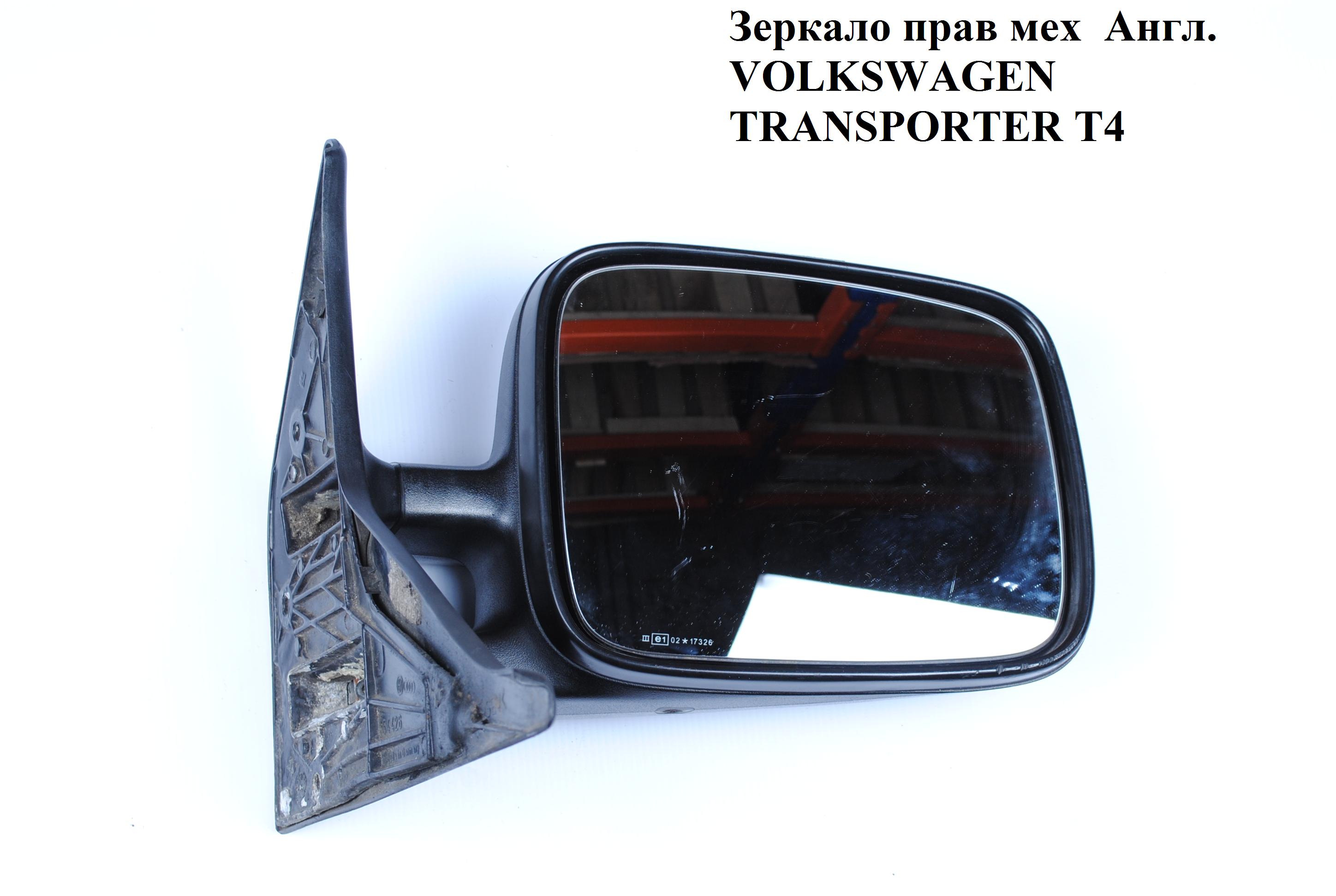 Дзеркало праве мех Англ. VOLKSWAGEN TRANSPORTER T4 90-03 (ФОЛЬКСВАГЕН ТРАНСПОРТЕР Т4)