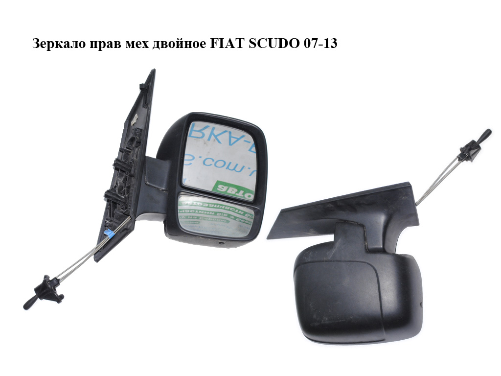 Зеркало прав мех двойное FIAT SCUDO 07-13 (ФИАТ СКУДО) (1498682898, 9467271088)