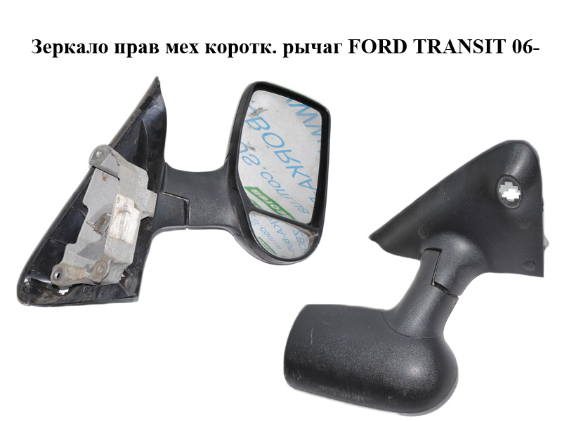Зеркало прав мех коротк. рычаг FORD TRANSIT 06- (ФОРД ТРАНЗИТ) (1681718, 1732317, 6C1117682NJYGAX)