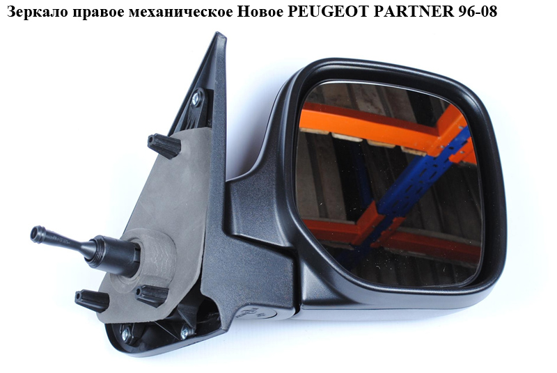 Зеркало прав мех Новое PEUGEOT PARTNER 96-08 (ПЕЖО ПАРТНЕР)