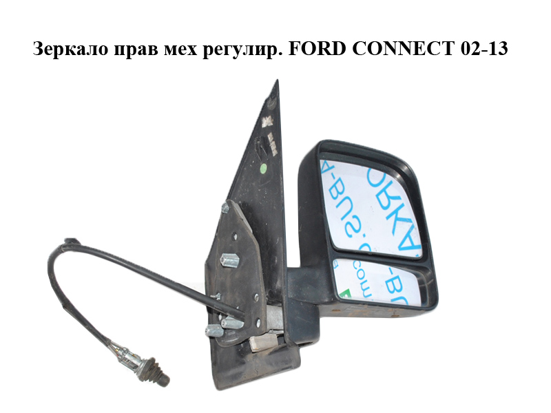 Дзеркало праве мех. регул. FORD CONNECT 02-13 (ФОРД КОННЕКТ) (2T14-17682-CL, 2T1417682CL)