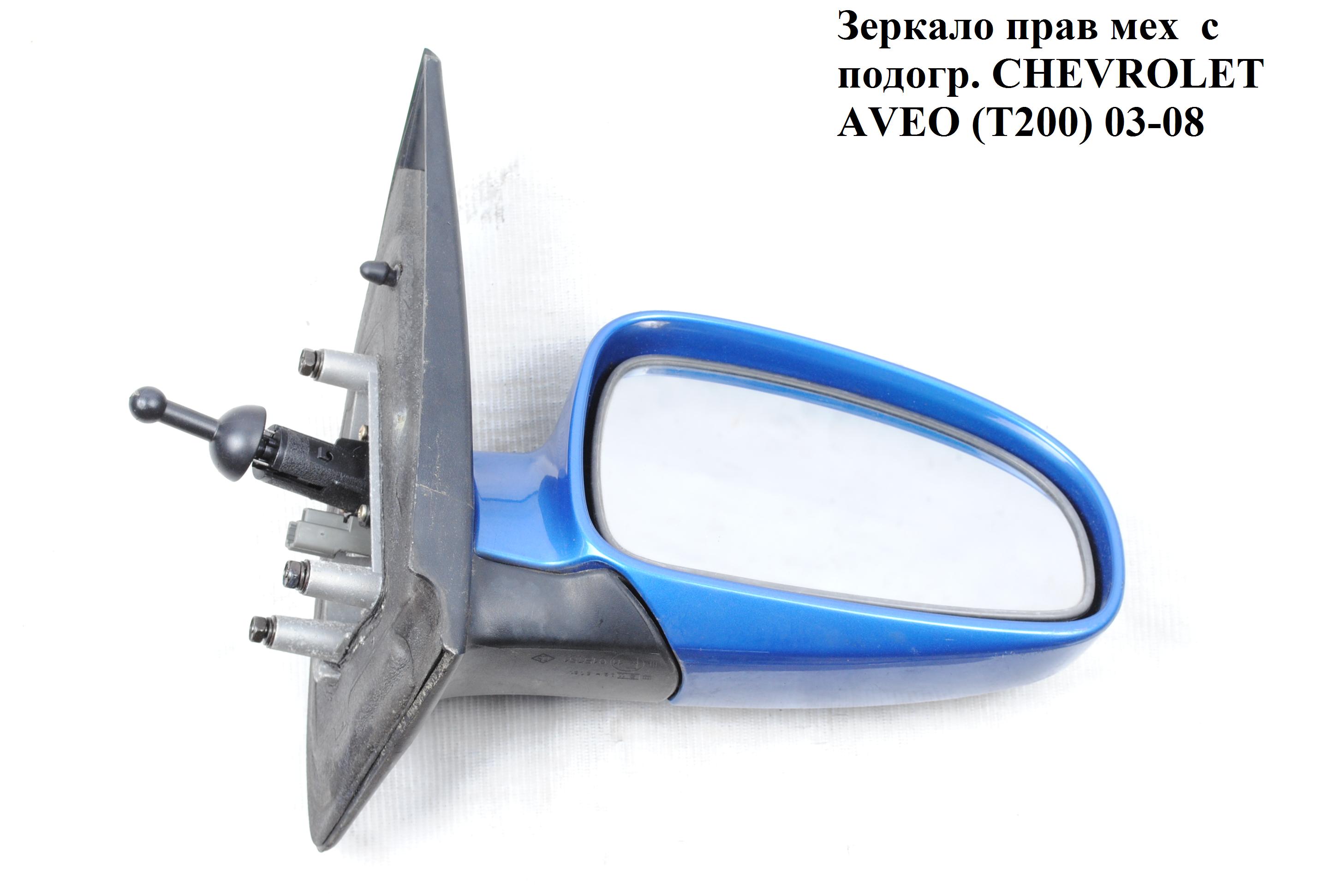 Зеркало прав мех с подогр. CHEVROLET AVEO (T200) 2003-08 (ШЕВРОЛЕТ АВЕО) (96598155, 96406191)