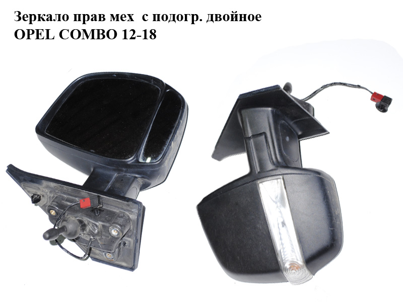 Дзеркало праве мех з підігр. подвійне OPEL COMBO 12-18 (ОПЕЛЬ КОМБО 12-18) (735528034)