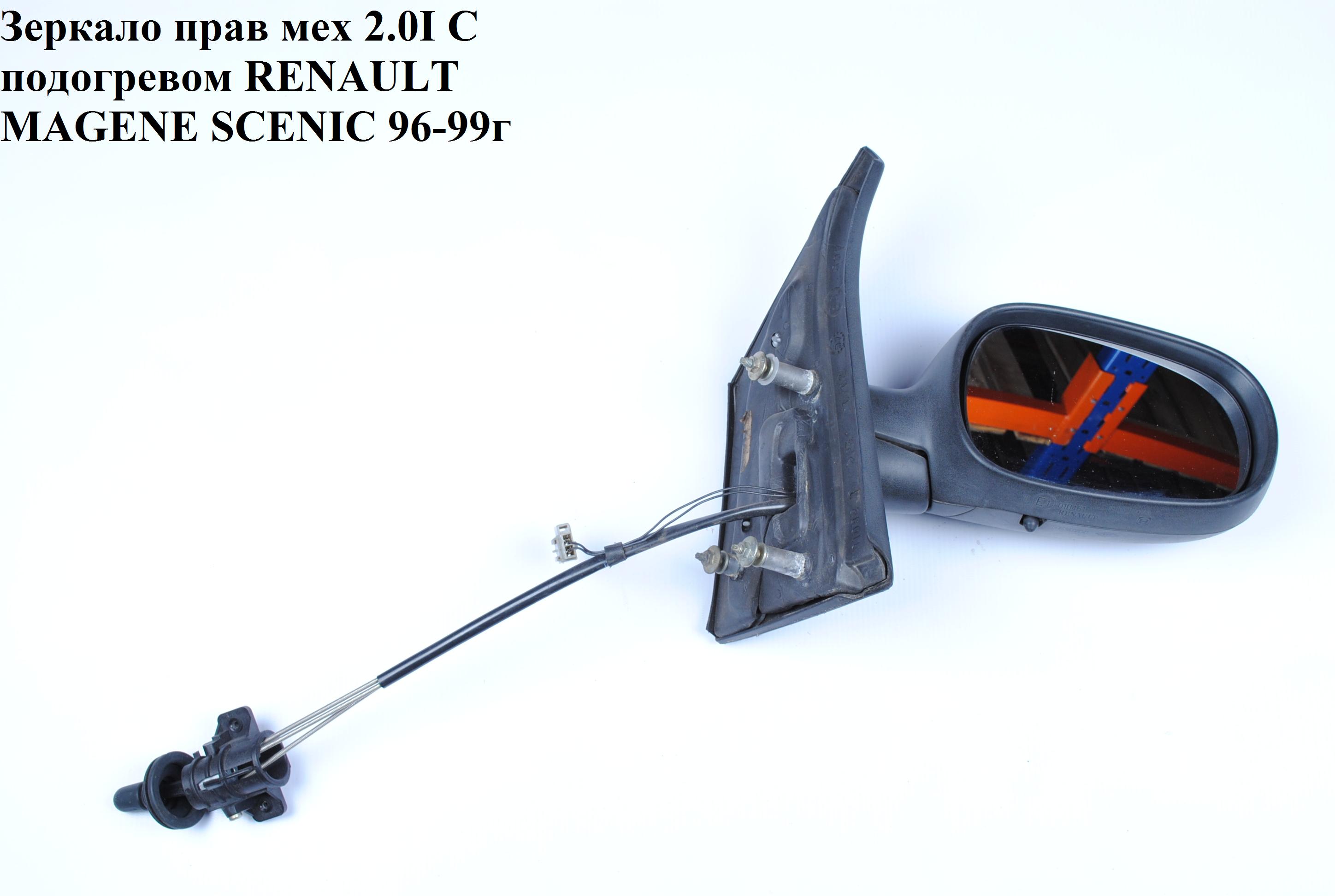 Зеркало прав мех с подогревом RENAULT MEGANE SCENIC 96-99 (РЕНО МEГAН СЦЕНИК) (7700415436, 6007522M, PMG3129M02, 3280059, RNSCE96-450-R)