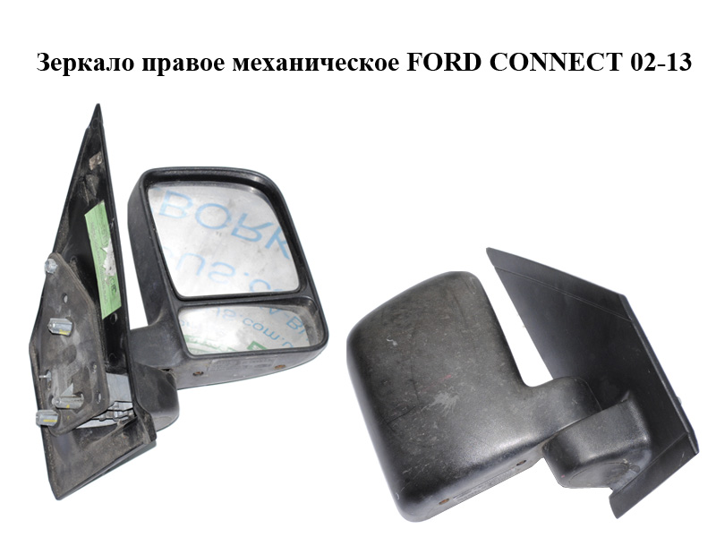 Дзеркало праве механічне FORD CONNECT 02-13 (ФОРД КОННЕКТ) (5T1617682CF, 5T16-17682-CF, 5T1617682CA, 5T16-17682-CA,