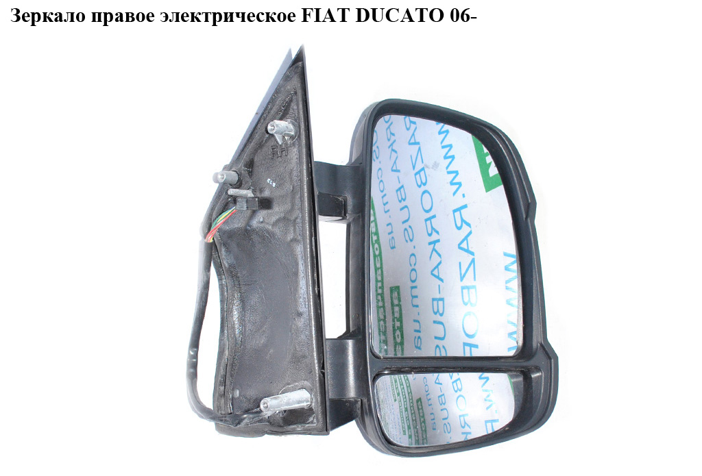 Зеркало прав элект FIAT DUCATO 06- (ФИАТ ДУКАТО) (735480887, 8154KS, 0000735424397, 350315027580, 735517041, 735424397)