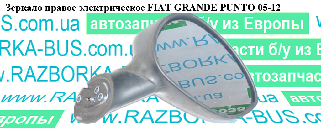 Дзеркало праве електричне FIAT GRANDE PUNTO 05-12 (ФІАТ ГРАНДЕ ПУНТО) (735452830, 735465558)