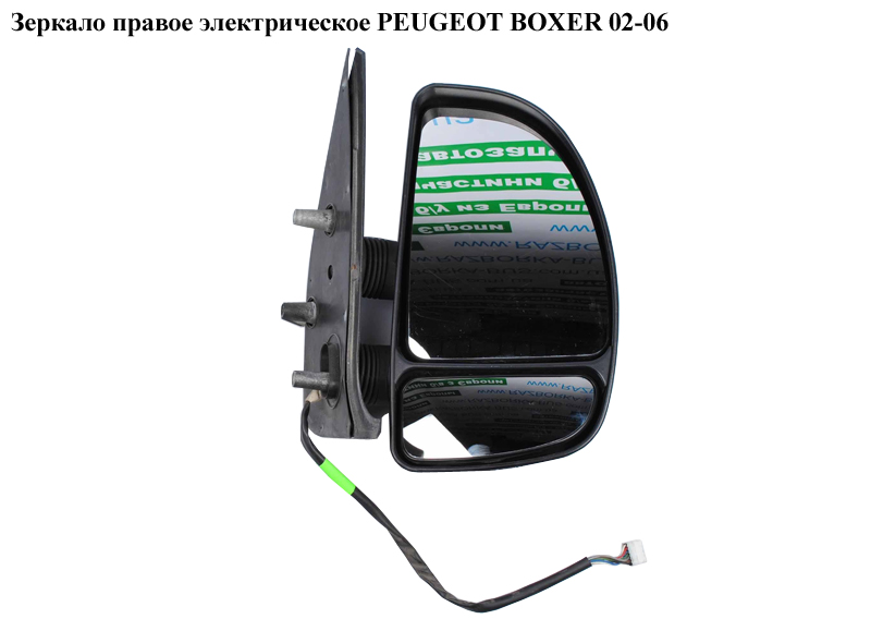 Дзеркало прав елект PEUGEOT BOXER 02-06 (ПЕЖО БОКСЕР) (8153EL)
