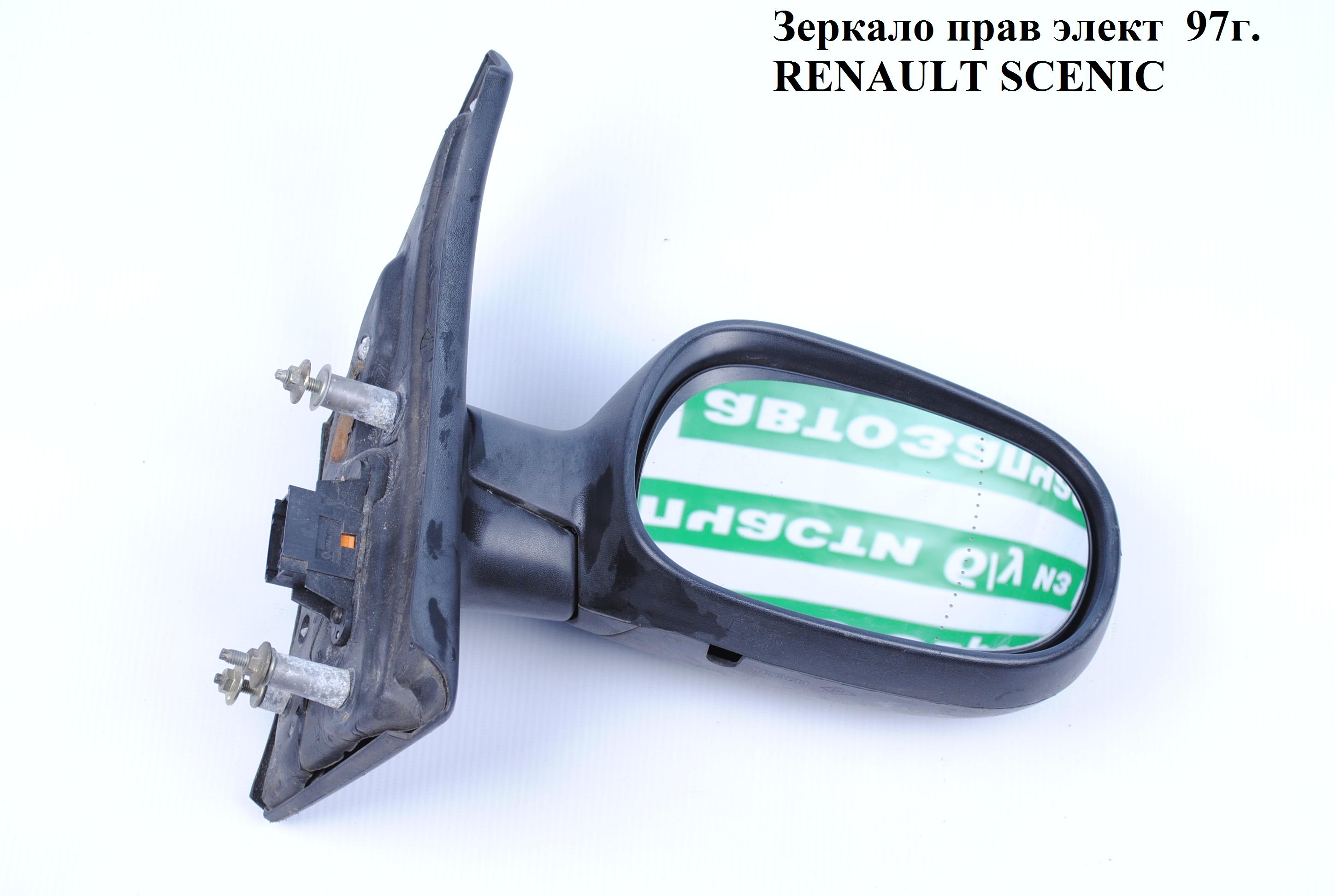 Дзеркало праве елект RENAULT SCENIC 96-03 (РЕНО СЦЕНІК) (7700434411, 7700431543, RN860941E-1R00)