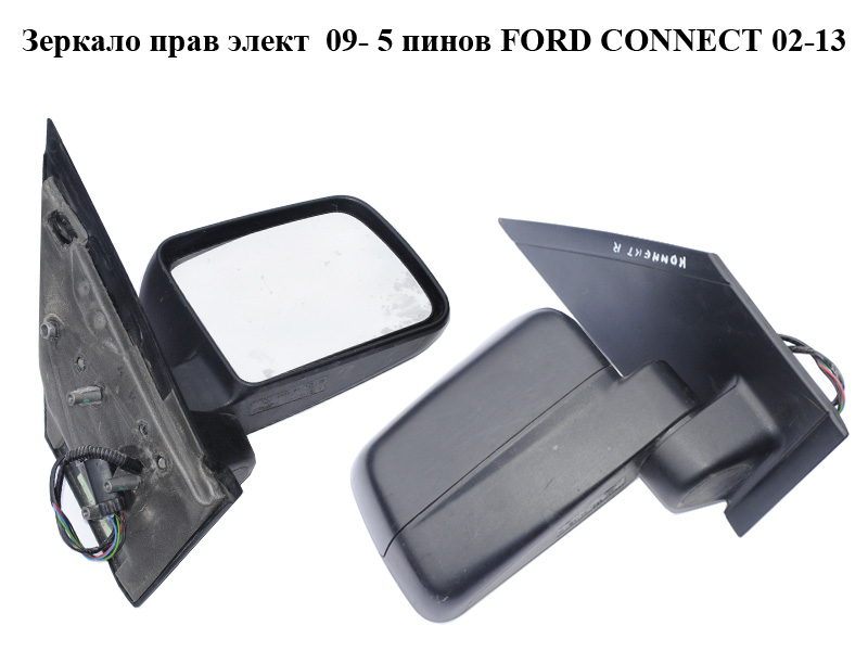 Дзеркало праве електр. 09- 5 пінів (Дефект) FORD CONNECT 02-13 (ФОРД КОННЕКТ) (9T16-17682-AH, 9T1617682AH)