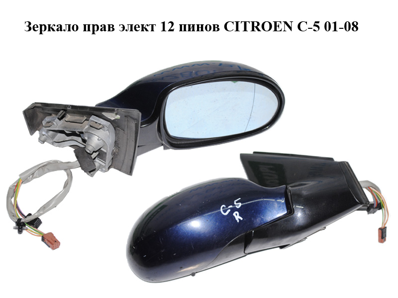 Дзеркало праве електр. 12 пінів CITROEN C-5 01-08 (СИТРОЕН Ц-5) (8149WH)