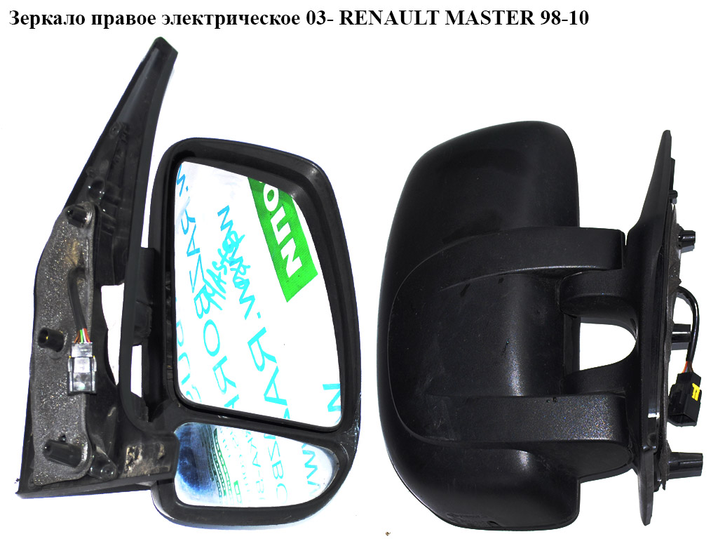 Дзеркало праве електр 5 пінів 03- RENAULT MASTER 98-10 (РЕНО МАСТЕР) (8200163452, 8200285596)
