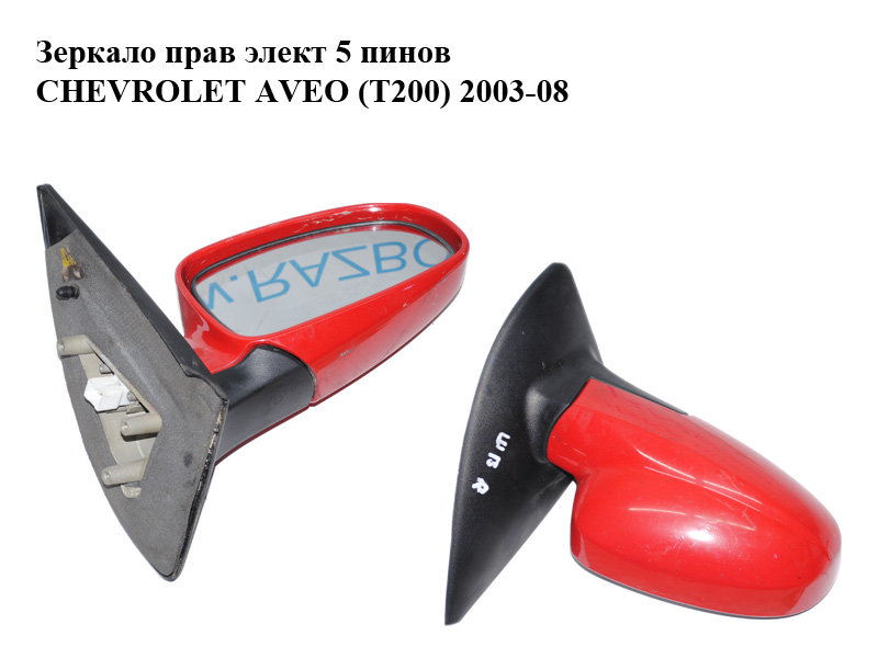 Дзеркало праве електр. 5 пінів CHEVROLET AVEO (T200) 2003-08 (ШЕВРОЛЕТ АВЕО) (96406191)