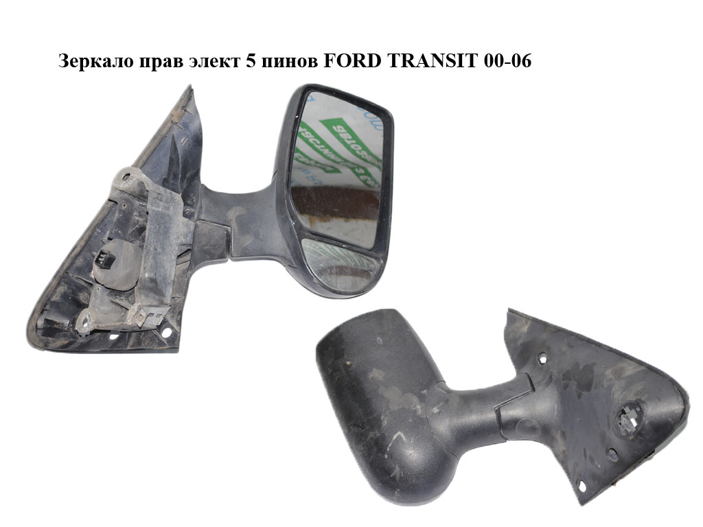 Зеркало прав элект 5 пинов FORD TRANSIT 00-06 (ФОРД ТРАНЗИТ) (1C1517682PJYGAX, 4643479)