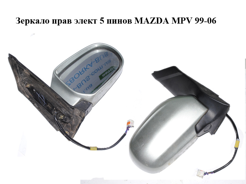 Зеркало прав элект 5 пинов MAZDA MPV 99-06 (МАЗДА ) (LC6469120B)