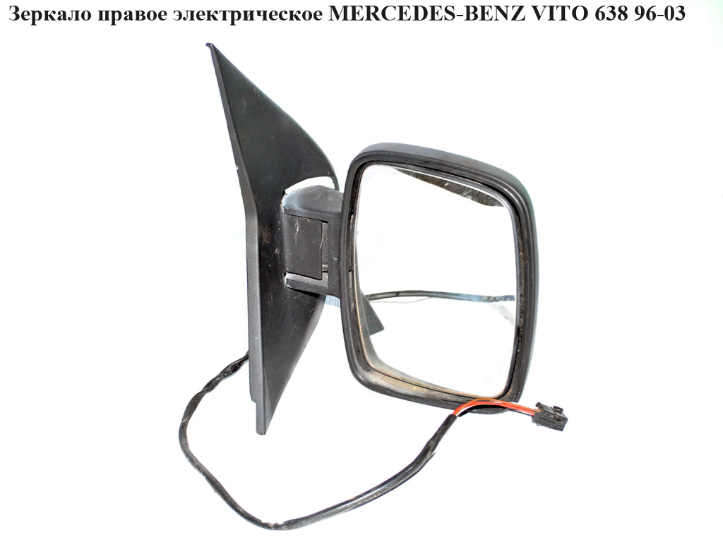 Зеркало прав элект 5 пинов MERCEDES-BENZ VITO 638 96-03 (МЕРСЕДЕС ВИТО 638) (A6388100716, 6388100716)