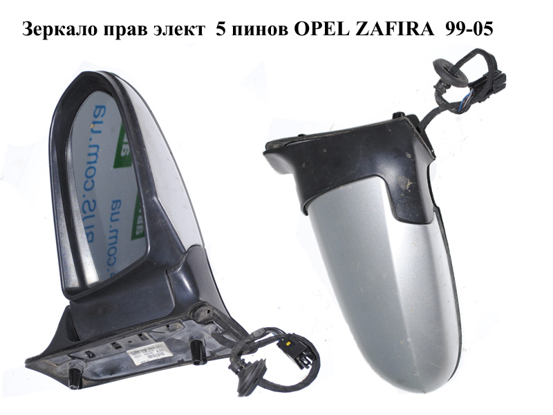 Дзеркало праве електричне 5 пінів OPEL ZAFIRA 99-05 (ОПЕЛЬ ЗАФІРА) (24462380)