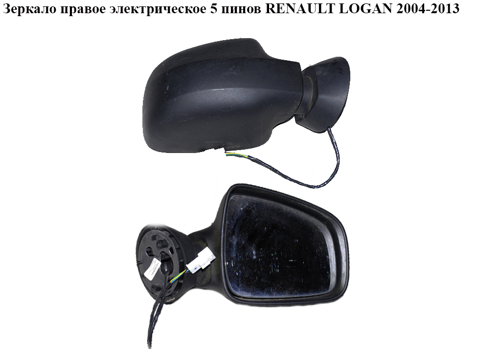 Зеркало прав элект 5 пинов RENAULT LOGAN 2004-2013 (РЕНО ЛОГАН) (8200497487)