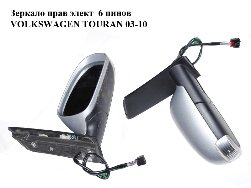 Зеркало правое электрическое 6 пинов VOLKSWAGEN TOURAN 03-10 (ФОЛЬКСВАГЕН ТАУРАН) (1T1857508F)