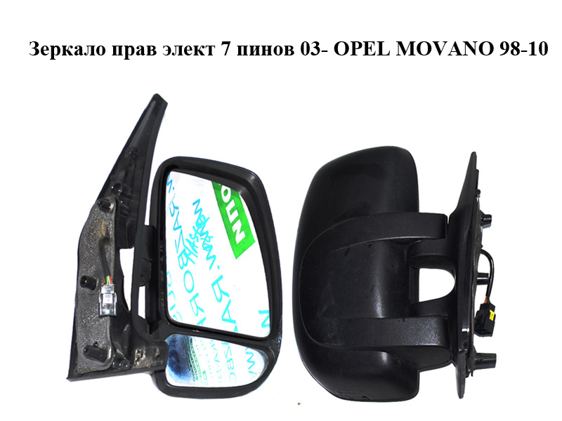 Зеркало прав элект 7 пинов 03- OPEL MOVANO 98-10 (ОПЕЛЬ МОВАНО) (8200255776, 9630100QA, 4415382)
