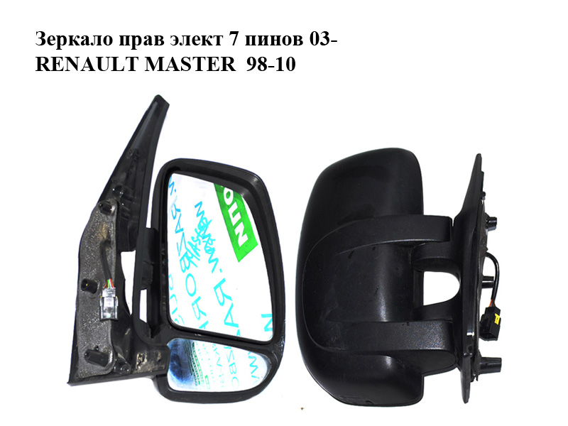 Зеркало прав элект 7 пинов 03- RENAULT MASTER 98-10 (РЕНО МАСТЕР) (8200255776, 9630100QA, 4415382)