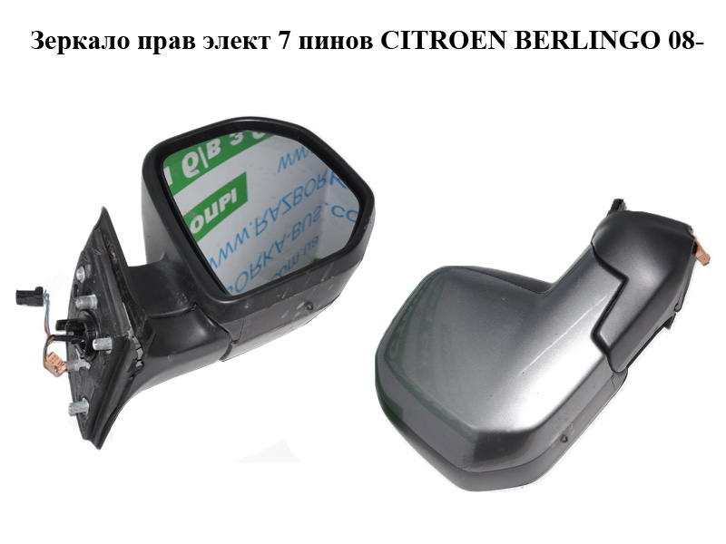 Зеркало прав элект 7 пинов CITROEN BERLINGO 08- (СИТРОЕН БЕРЛИНГО) (1606638680, 232636104, 8153TT, 8154SZ)