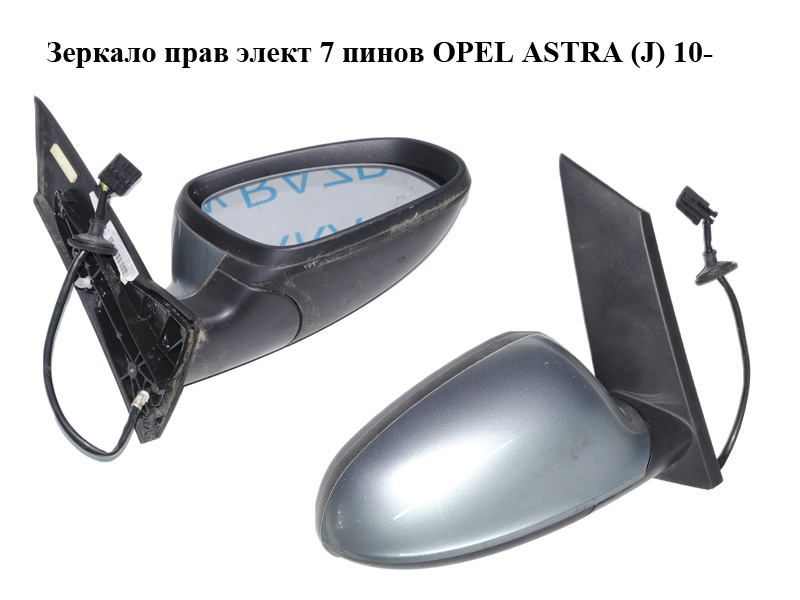 Зеркало прав элект 7 пинов OPEL ASTRA (J) 10- (ОПЕЛЬ АСТРА J) (13308368)