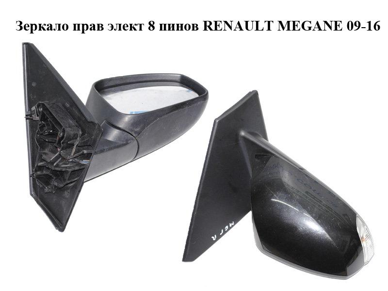 Дзеркало праве електричне 7 пінів RENAULT MEGANE 09-16 (РЕНО МЕГАН) (963010191R, 963010192R, 963740050R, 963650005R)
