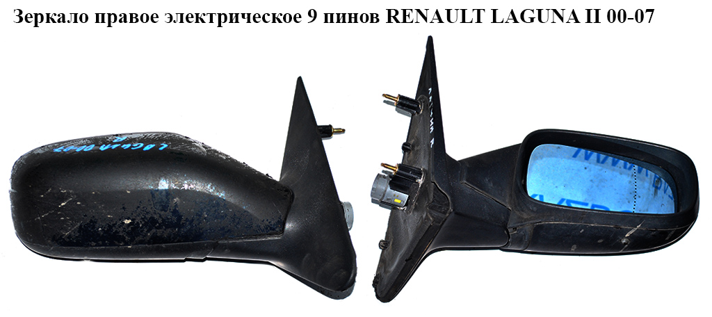 Дзеркало праве електр. 9 пінів RENAULT LAGUNA II 00-07 (РЕНО ЛАГУНА) (7701049059)