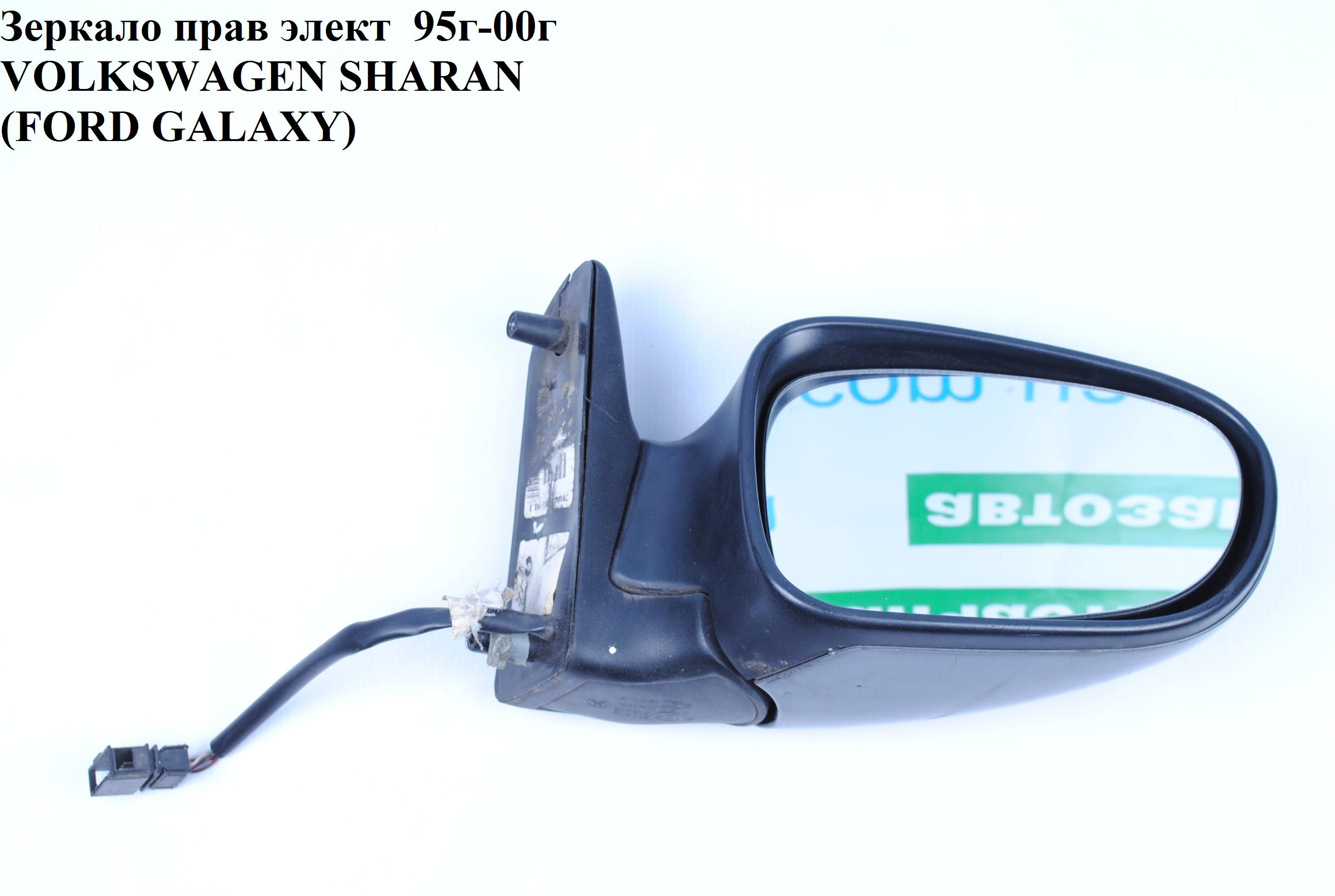 Дзеркало праве електр 95г-00г VOLKSWAGEN SHARAN 95-00 (ФОЛЬКСВАГЕН ШАРАН)