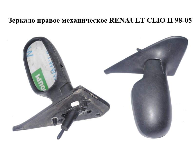 Зеркало правое механическое RENAULT CLIO II 98-05 (РЕНО КЛИО) (8200042362)