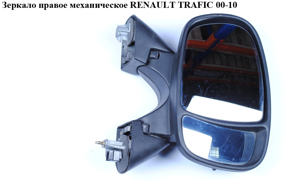 Зеркало правое механическое RENAULT TRAFIC 00-14 (РЕНО ТРАФИК) (7701473243, 4408527)