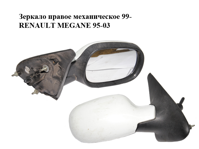 Зеркало правое механическое 99- RENAULT MEGANE 95-03 (РЕНО МЕГАН) (7701471859)
