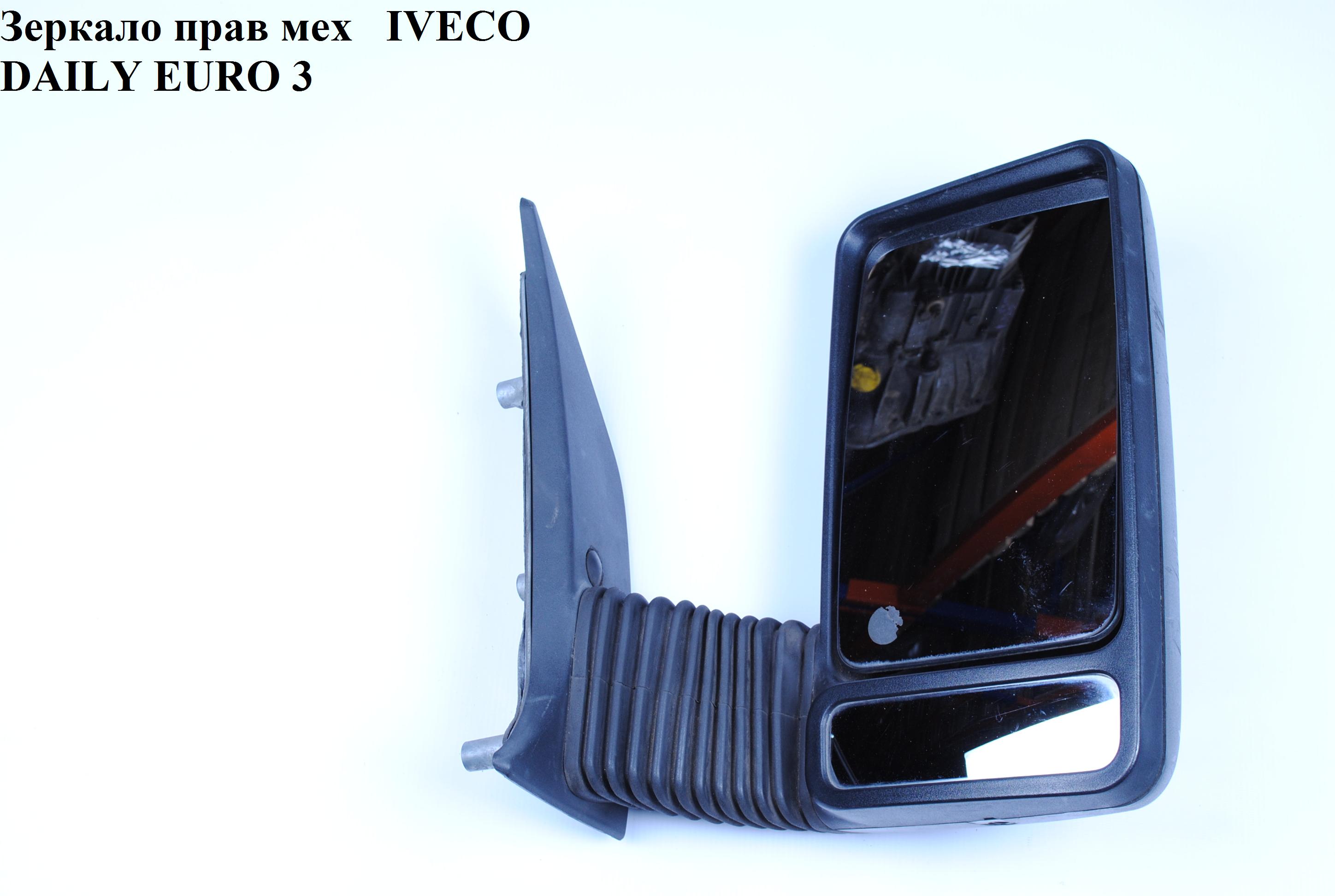 Зеркало правое механическое L130 IVECO DAILY EURO-3 99- (ИВЕКО ДЕЙЛИ ЕВРО 3) (500325707)