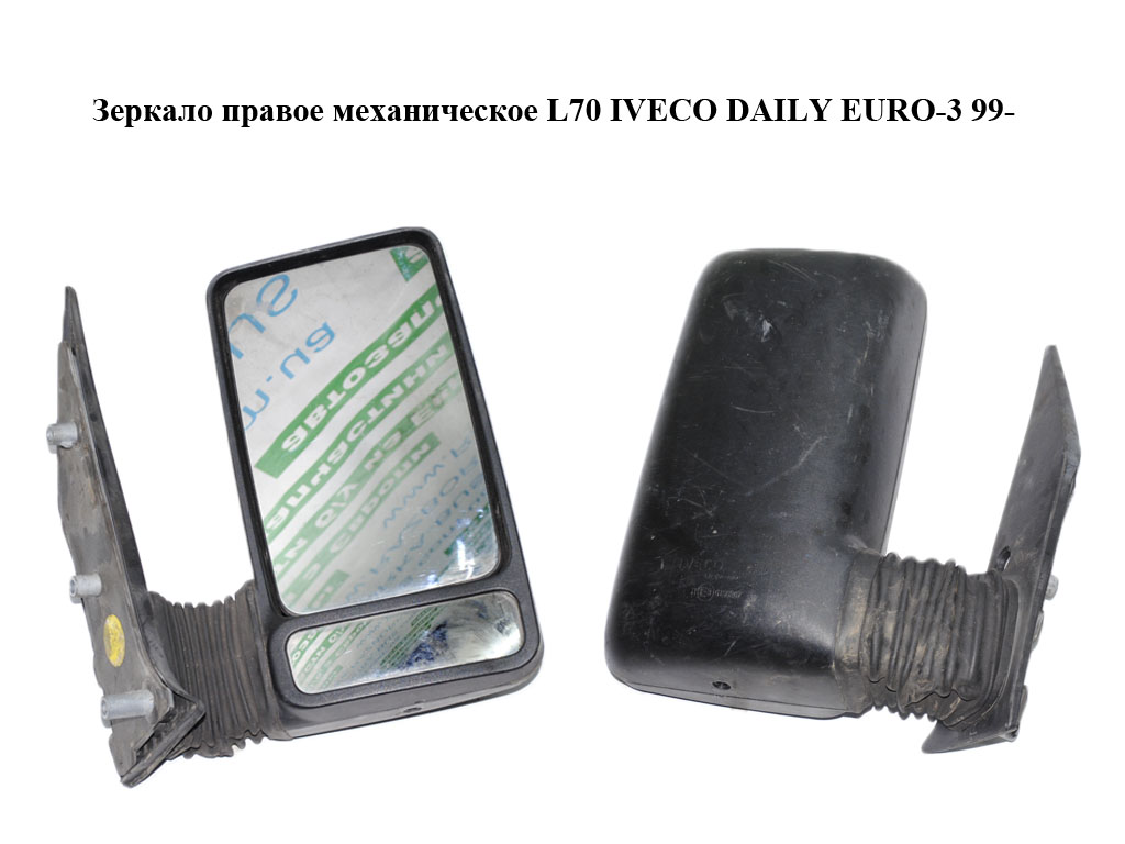 Зеркало правое механическое L70 IVECO DAILY EURO-3 99- (ИВЕКО ДЕЙЛИ ЕВРО 3) (500325707)