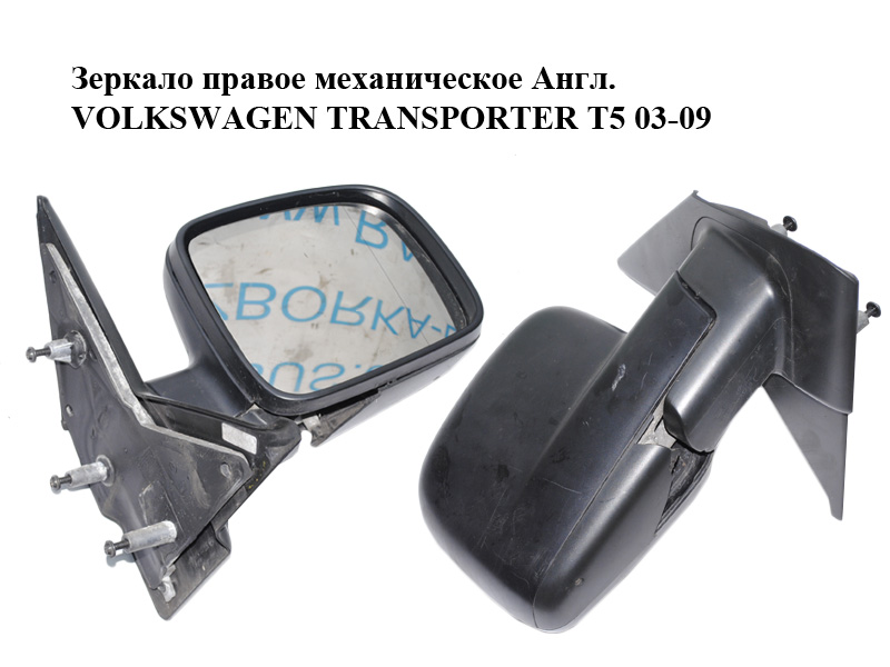 Зеркало правое механическое Англ. VOLKSWAGEN TRANSPORTER T5 03-09 (ФОЛЬКСВАГЕН ТРАНСПОРТЕР Т5) (7E2857508)