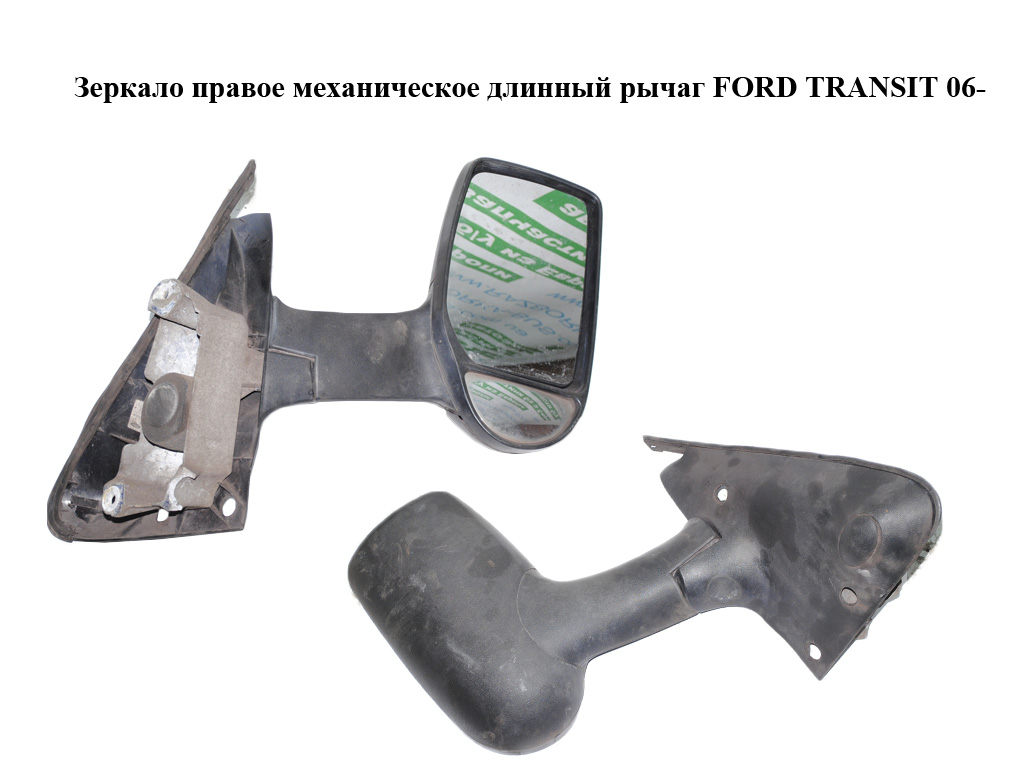 Зеркало правое механическое длинный рычаг FORD TRANSIT 06- (ФОРД ТРАНЗИТ) (1732307, 1821778)