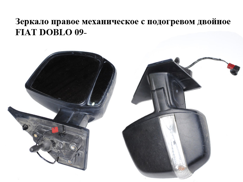 Зеркало правое механическое с подогревом двойное FIAT DOBLO 09- (ФИАТ ДОБЛО) (735518971)