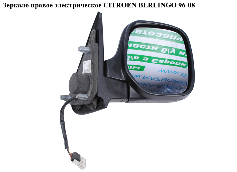 Дзеркало праве електричне CITROEN BERLINGO 96-08 (СИТРОЕН БЕРЛИНГО) (8149E5)