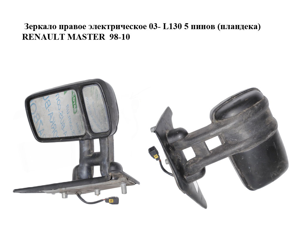 Дзеркало праве електричне 03- L130 5 пінів (пландека) RENAULT MASTER 98-10 (РЕНО МАСТЕР) (7700352190)
