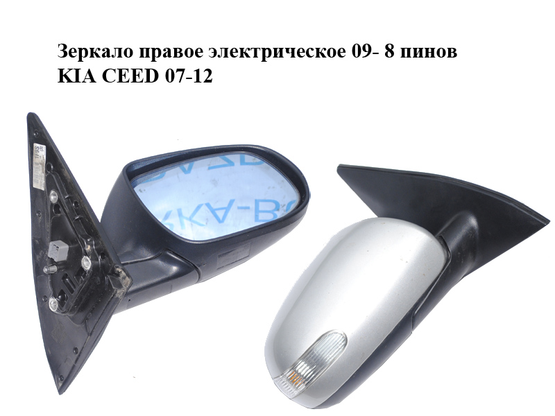 Зеркало правое электрическое 09- 8 пинов KIA CEED 07-12 (КИА СИД) (87606-1H165, 876061H165)