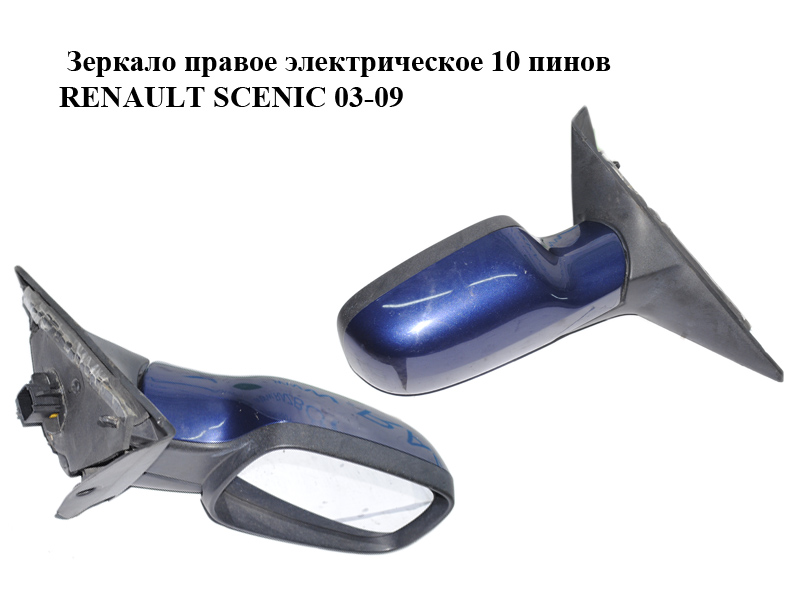 Зеркало правое электрическое 10 пинов RENAULT SCENIC 03-09 (РЕНО СЦЕНИК) (7701055998, 12354070)