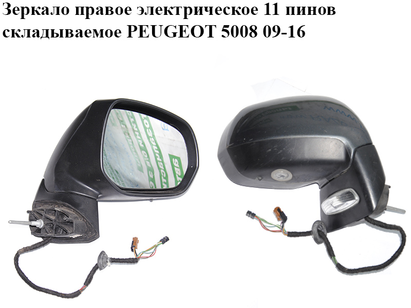 Дзеркало праве електричне 11 пінів складане PEUGEOT 5008 09-16 (ПЕЖО 5008) (8153ZG)