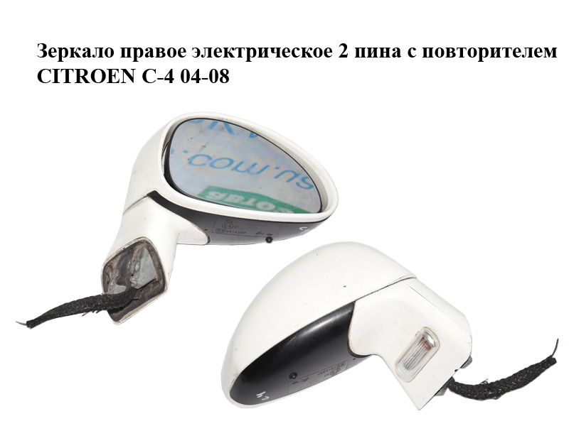 Дзеркало праве електричне 2 піни з повторювачем CITROEN C-4 04-08 (96467112)